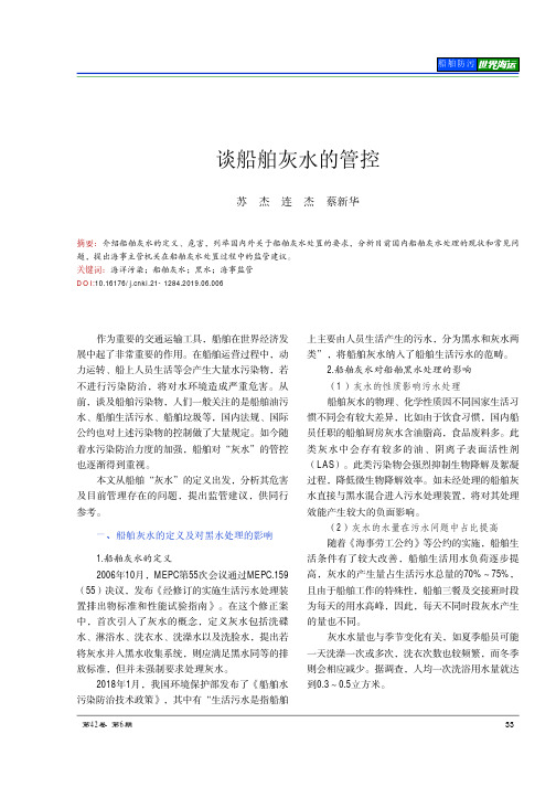 谈船舶灰水的管控