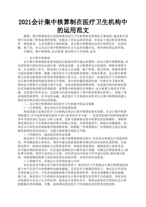 2021会计集中核算制在医疗卫生机构中的运用范文1