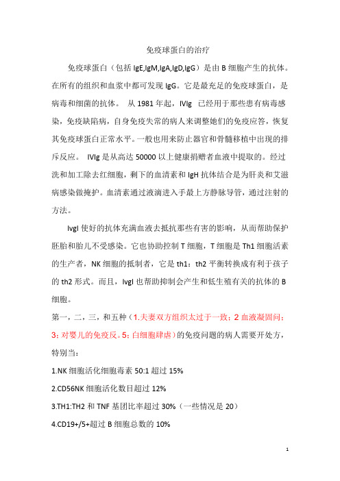 静脉注射人血丙种球蛋白的治疗与副作用(1)