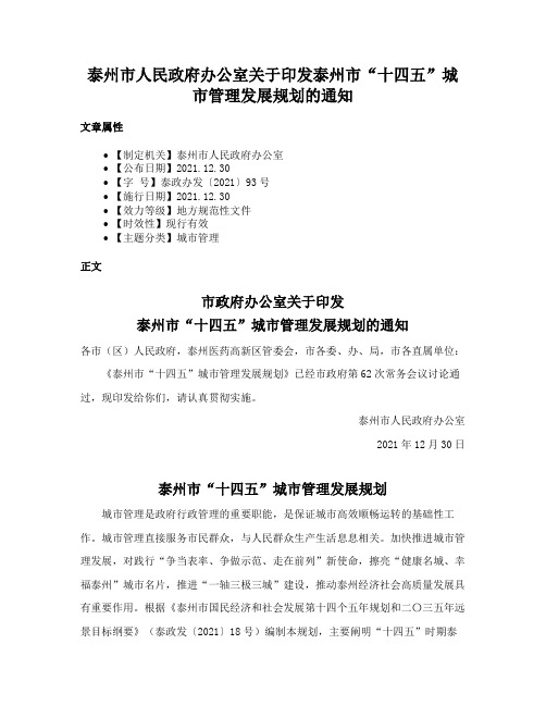 泰州市人民政府办公室关于印发泰州市“十四五”城市管理发展规划的通知