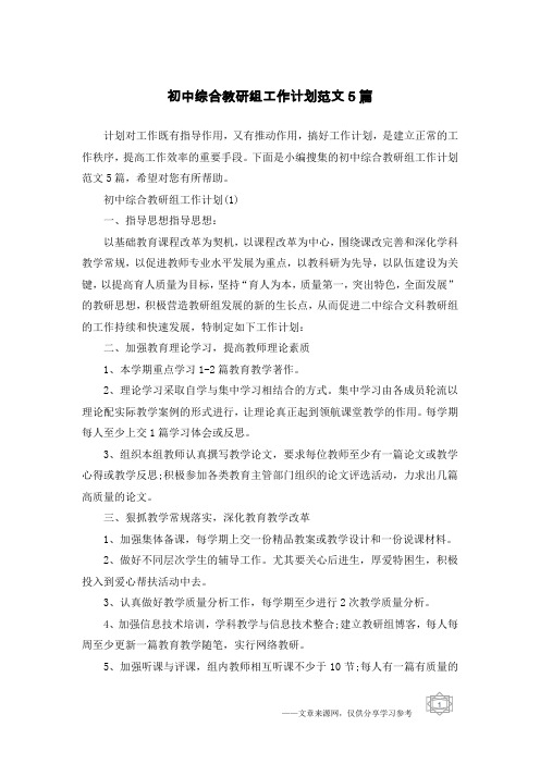 初中综合教研组工作计划范文5篇
