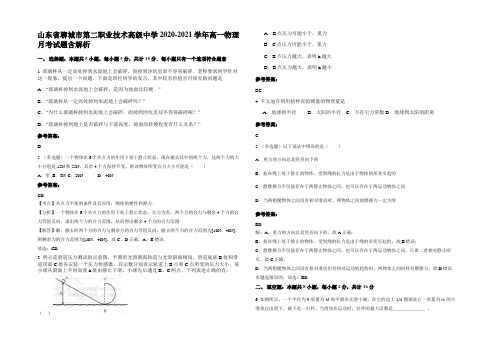 山东省聊城市第二职业技术高级中学2020-2021学年高一物理月考试题带解析