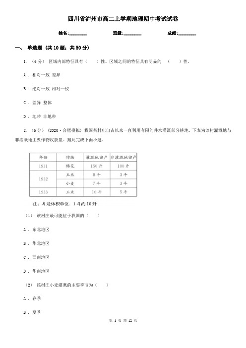 四川省泸州市高二上学期地理期中考试试卷