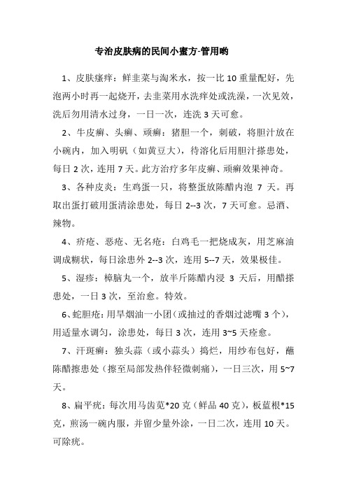 专治皮肤病的民间小蜜方