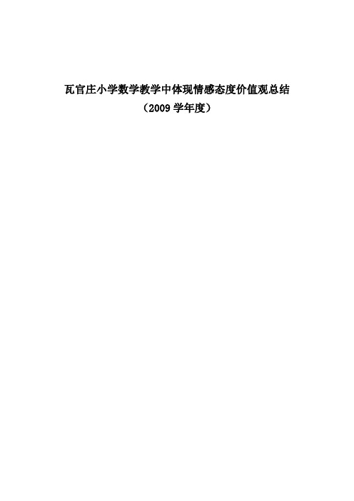 瓦官庄小学如何在数学教学中落实情感态度价值观目标总结