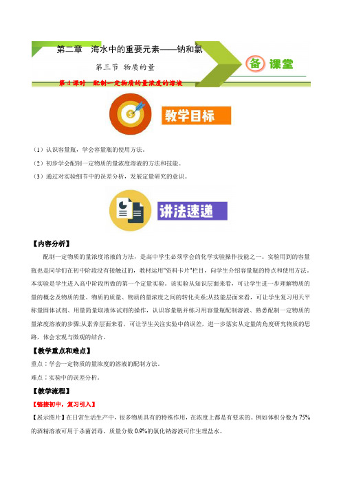 专题2.3.4 配制一定物质的量浓度的溶液2020-2021学年高一上学期必修第一册同步备课系列(人教版2019)