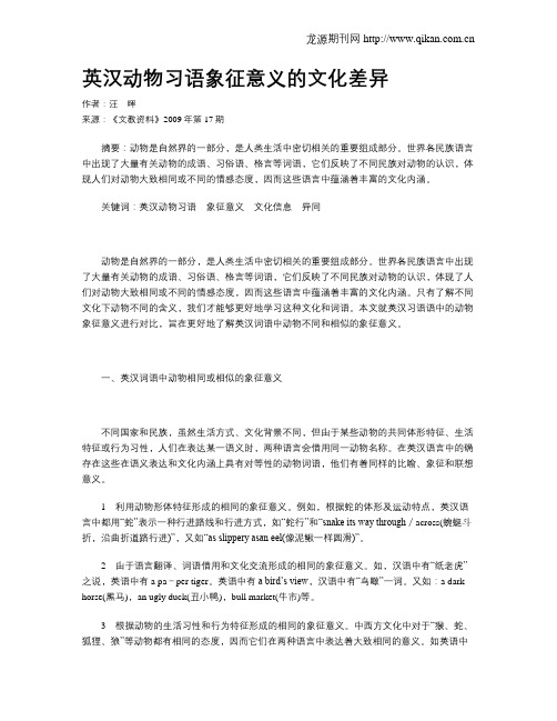 英汉动物习语象征意义的文化差异