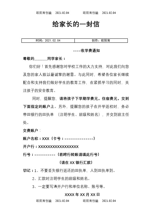 给家长的信--学校缴费通知之欧阳育创编