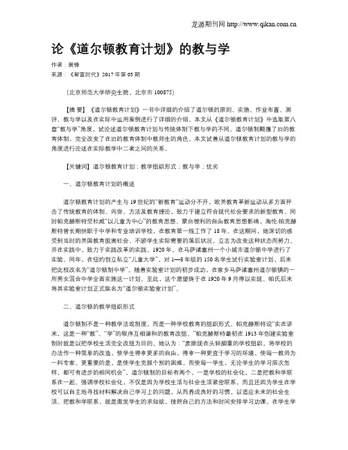 论《道尔顿教育计划》的教与学