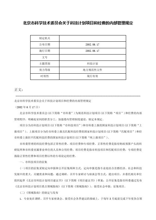 北京市科学技术委员会关于科技计划项目和经费的内部管理规定-