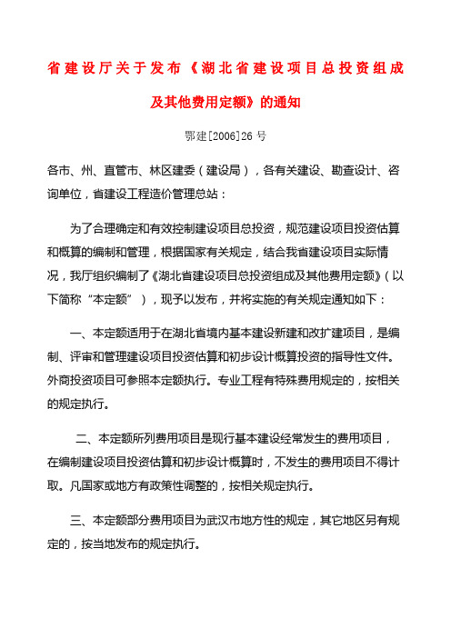 鄂建号省建设厅关于发布《湖北省建设项目总投资组成及其他费用定额》的通知