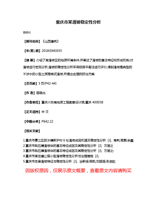 重庆市某滑坡稳定性分析