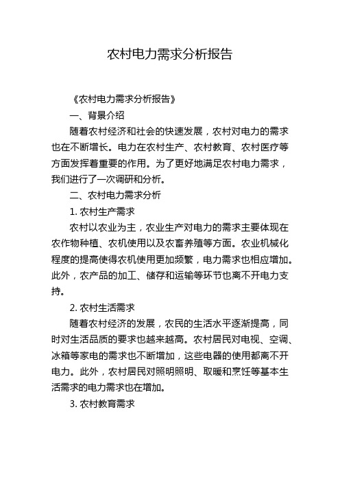 农村电力需求分析报告