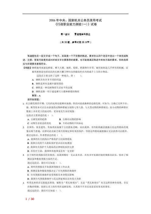 2006年中央国家机关公务员录用考试行政职业能力测试真题及答案解析A