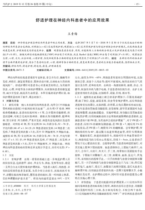 舒适护理在神经内科患者中的应用效果
