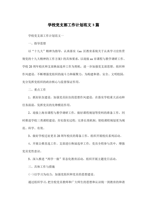 学校党支部工作计划范文3篇