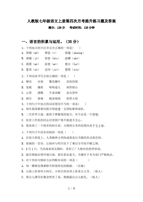 人教版七年级语文上册第四次月考提升练习题及答案