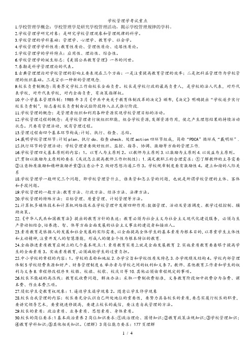 学校管理学考试重点