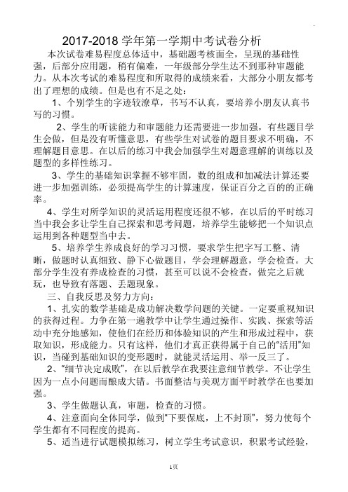 2017-2018学年度一年级数学期中试卷分析