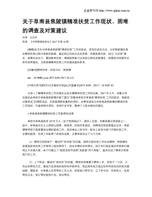 关于阜南县焦陂镇精准扶贫工作现状、困难的调查及对策建议