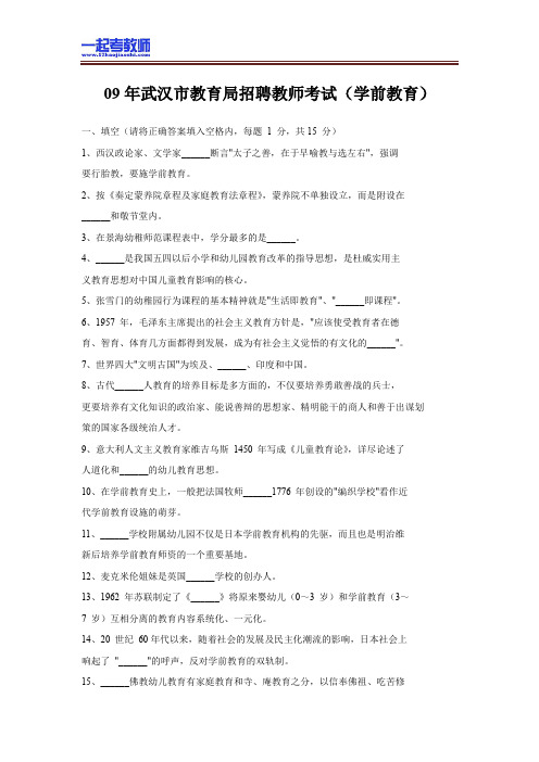 2009年 湖北 武汉 教师招聘考试笔试 幼教 真题答案解析
