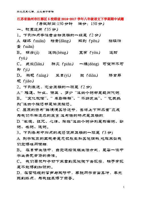 扬州市江都区5校联谊2016-2017学年八年级语文下学期期中试题