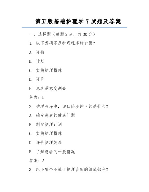 第五版基础护理学7试题及答案