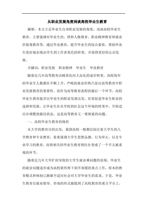 从职业发展角度高校毕业生教育论文