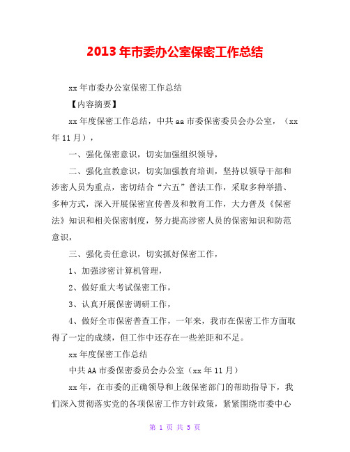 20xx年市委办公室保密工作总结