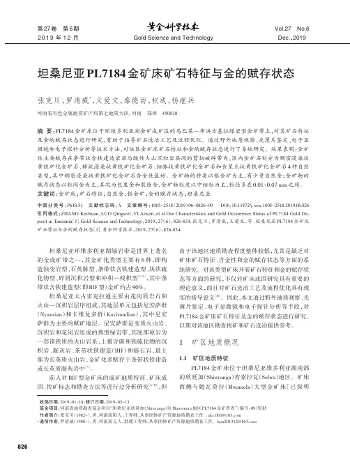坦桑尼亚pl7184金矿床矿石特征与金的赋存状态