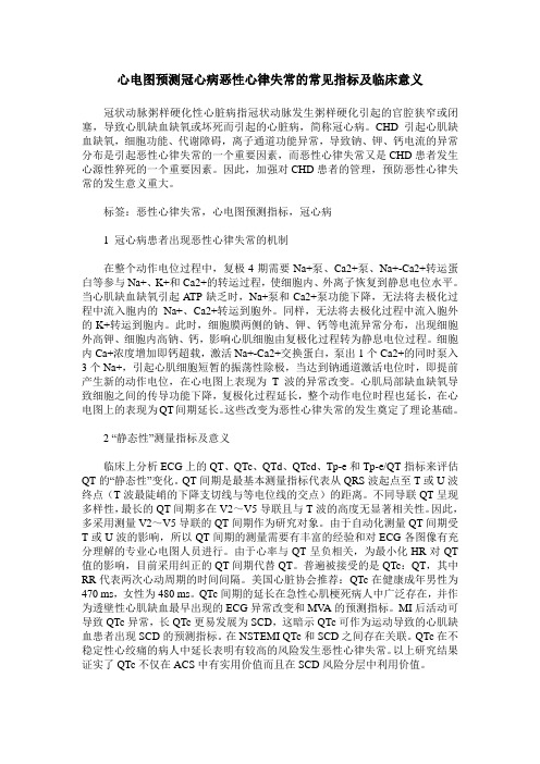 心电图预测冠心病恶性心律失常的常见指标及临床意义