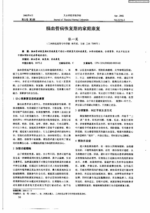 脑血管病恢复期的家庭康复