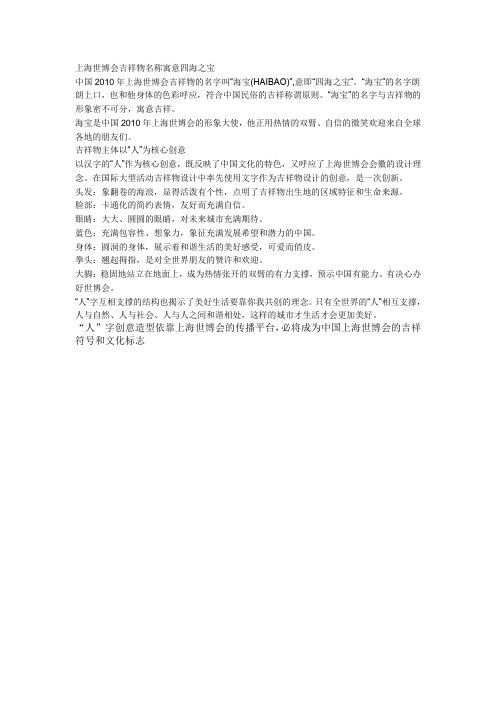 上海世博会吉祥物名称寓意四海之宝