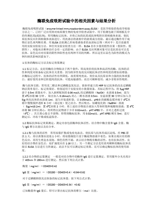酶联免疫吸附试验中的相关因素与结果分析