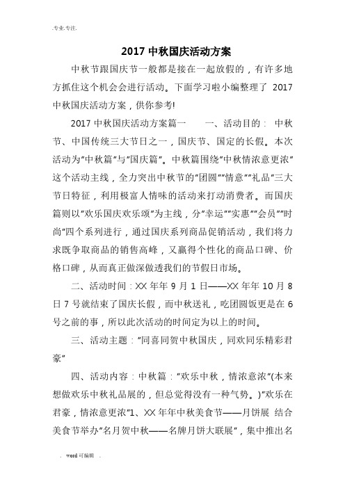2017中秋国庆活动方案