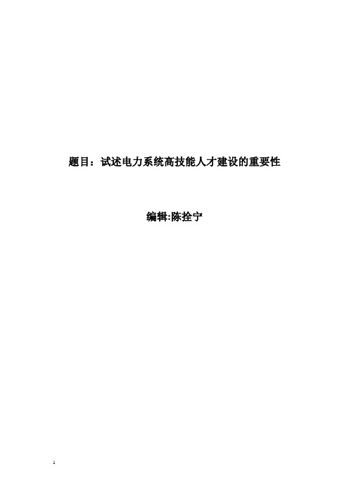 试述电力系统高技能人才建设的重要性