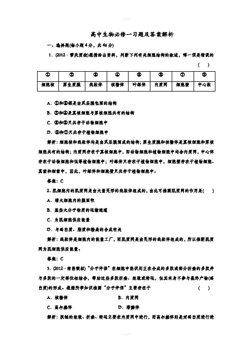 高中生物必修一习题与答案解析