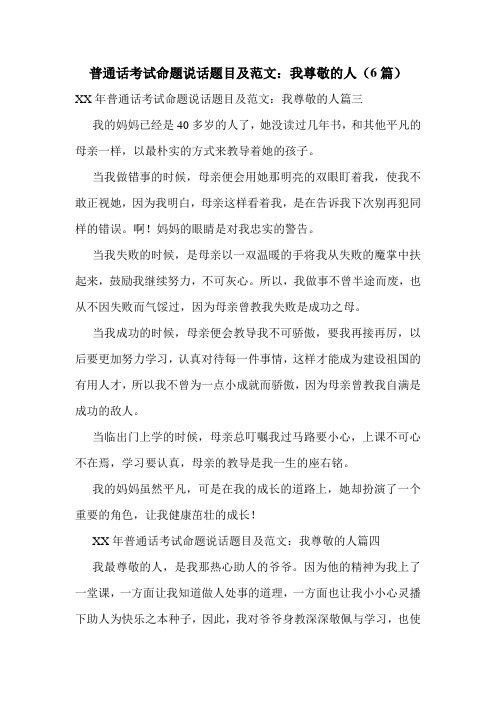 普通话考试命题说话题目及范文：我尊敬的人(6篇)