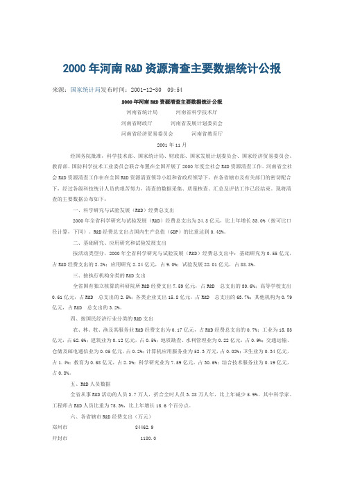 2000年河南R&D资源清查主要数据统计公报