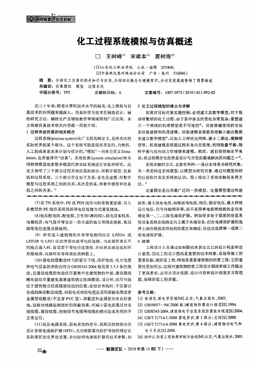化工过程系统模拟与仿真概述