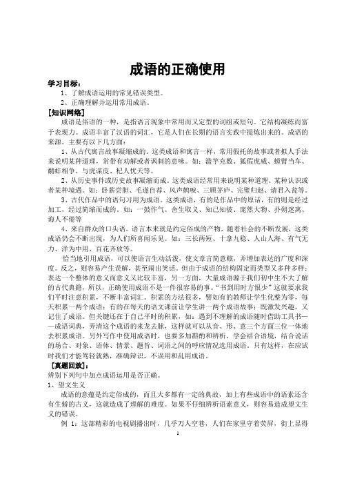 初中语文成语的正确使用练习题含答案