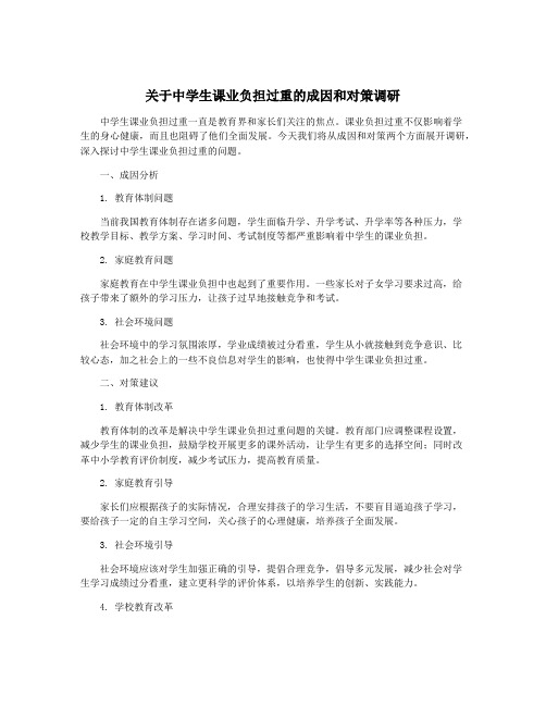 关于中学生课业负担过重的成因和对策调研