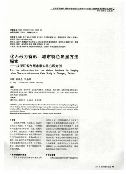 化无形为有形：城市特色彰显方法探索——以浙江省台州市章安核心区为例