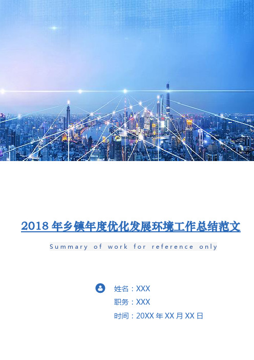 2018年乡镇年度优化发展环境工作总结范文