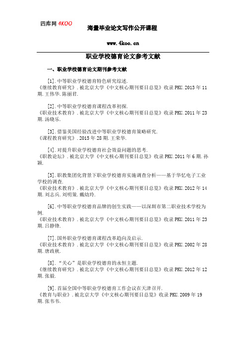 职业学校德育论文参考文献范例