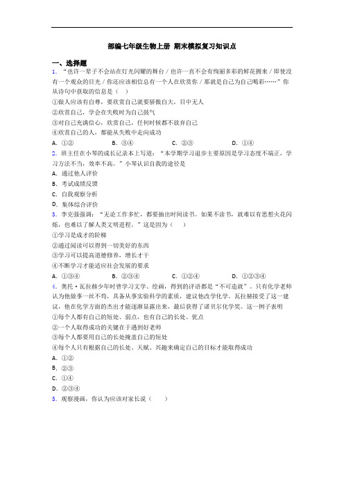 部编七年级生物上册 期末模拟复习知识点
