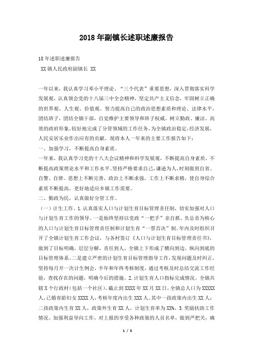 副镇长述职述廉报告