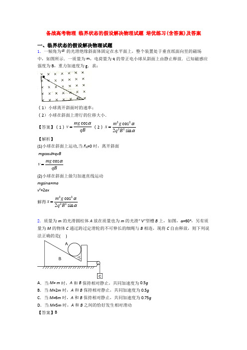 备战高考物理 临界状态的假设解决物理试题 培优练习(含答案)及答案