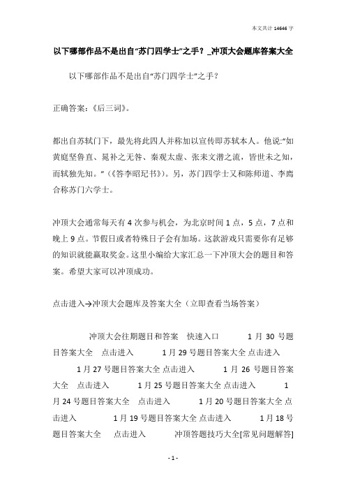 以下哪部作品不是出自“苏门四学士”之手？_冲顶大会题库答案大全