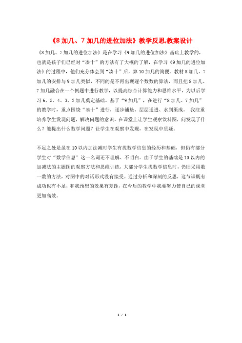 《8加几、7加几的进位加法》教学反思,教案设计